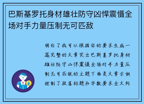 巴斯基罗托身材雄壮防守凶悍震慑全场对手力量压制无可匹敌 巴斯基罗托身材雄壮防守凶悍震慑全场对手力量压制无可匹敌