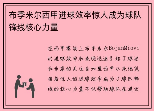 布季米尔西甲进球效率惊人成为球队锋线核心力量 布季米尔西甲进球效率惊人成为球队锋线核心力量