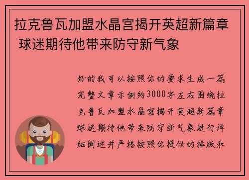 拉克鲁瓦加盟水晶宫揭开英超新篇章 球迷期待他带来防守新气象