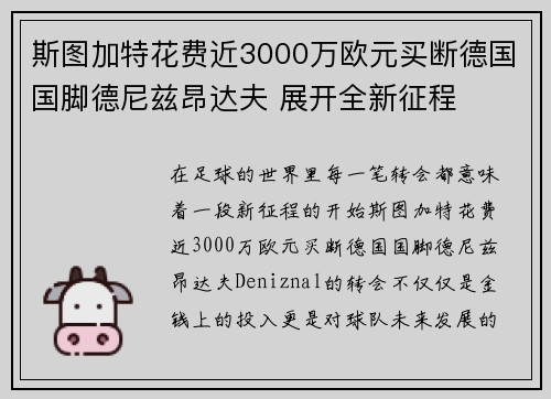 斯图加特花费近3000万欧元买断德国国脚德尼兹昂达夫 展开全新征程 斯图加特花费近3000万欧元买断德国国脚德尼兹昂达夫 展开全新征程
