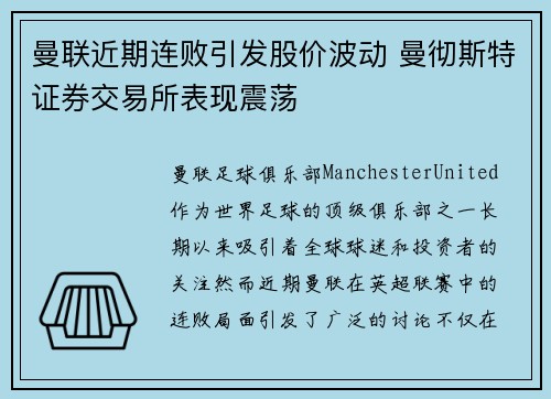 曼联近期连败引发股价波动 曼彻斯特证券交易所表现震荡