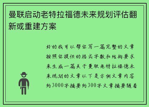 曼联启动老特拉福德未来规划评估翻新或重建方案