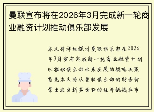 曼联宣布将在2026年3月完成新一轮商业融资计划推动俱乐部发展